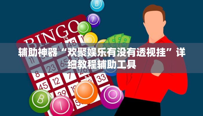 辅助神器“畅享徐州麻将怎么开挂教程”附开挂脚本