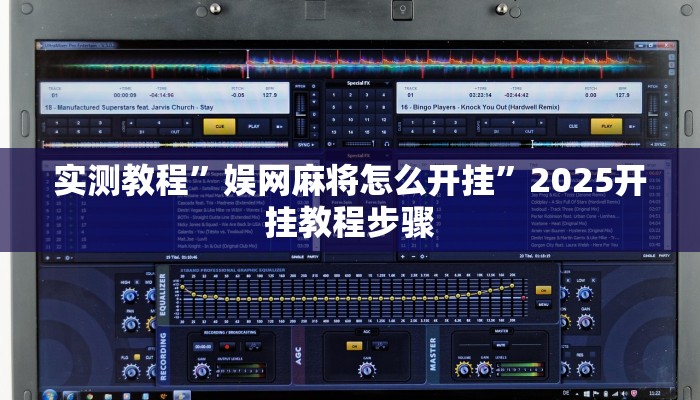 实测教程”娱网麻将怎么开挂”2025开挂教程步骤