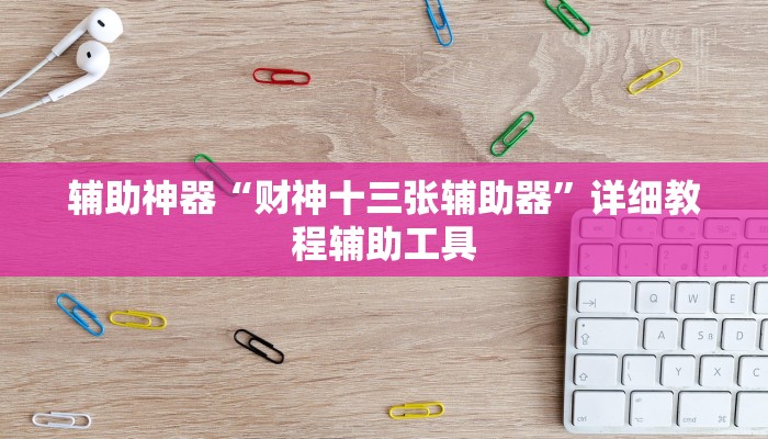 辅助神器“财神十三张辅助器”详细教程辅助工具