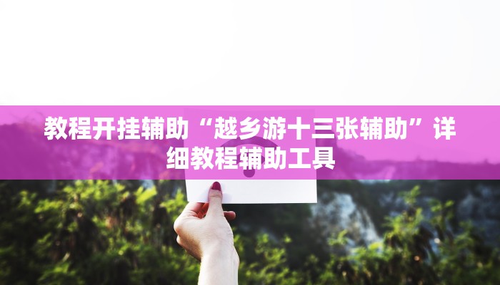 教程开挂辅助“牵手互娱可以开挂吗”分享用挂教程