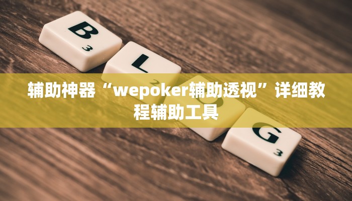 辅助神器“wepoker辅助透视”详细教程辅助工具
