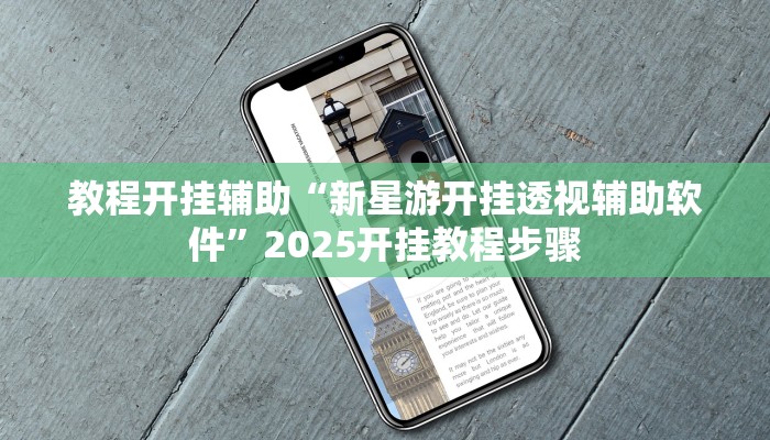 辅助开挂工具“微乐石家庄麻将万能开挂器”详细教程辅助工具 辅助开挂工具“微乐石家庄麻将万能开挂器”详细教程辅助工具