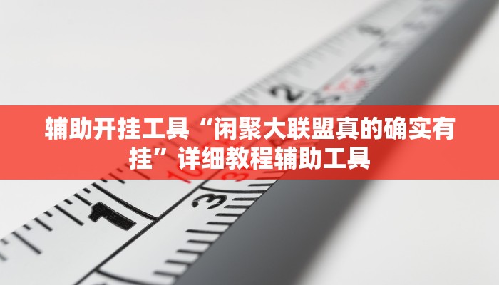 实测教程”山西扣点点怎么开挂”分享必要外挂教程