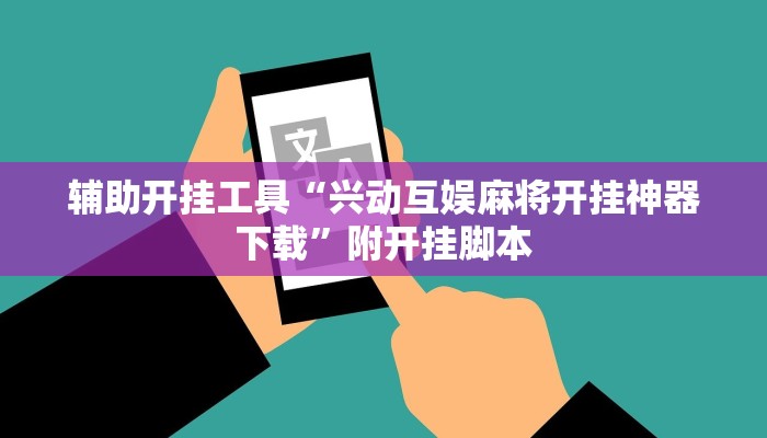 辅助神器“懒人斗十四开挂神器下载”附开挂脚本 辅助神器“懒人斗十四开挂神器下载”附开挂脚本