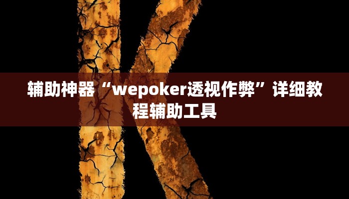 辅助神器“wepoker透视作弊”详细教程辅助工具 辅助神器“wepoker透视作弊”详细教程辅助工具