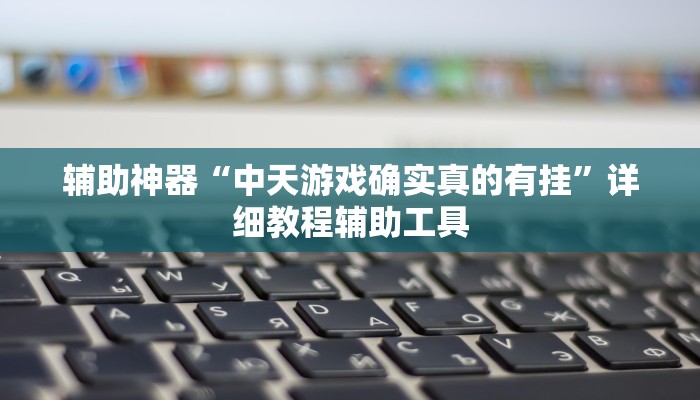 万能开挂辅助“欢乐贰柒拾可以开挂吗”开挂(透视)辅助教程