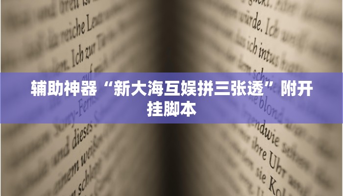 辅助神器“新大海互娱拼三张透”附开挂脚本