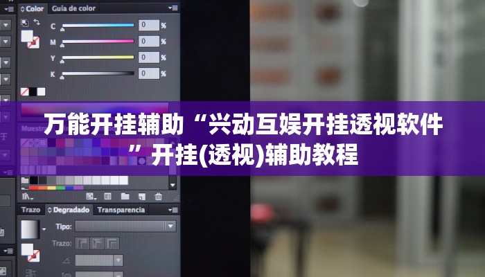 教程开挂辅助“闲逸游戏开挂教程”2025开挂教程步骤 教程开挂辅助“闲逸游戏开挂教程”2025开挂教程步骤