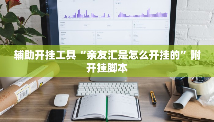 辅助开挂工具“亲友汇是怎么开挂的”附开挂脚本