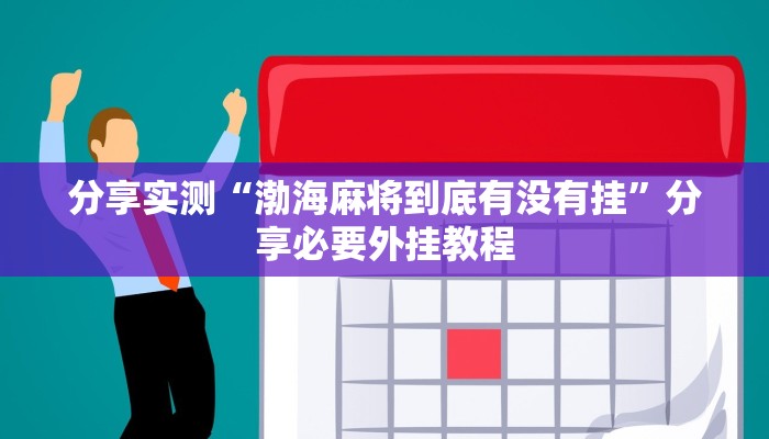 分享实测“渤海麻将到底有没有挂”分享必要外挂教程 分享实测“渤海麻将到底有没有挂”分享必要外挂教程