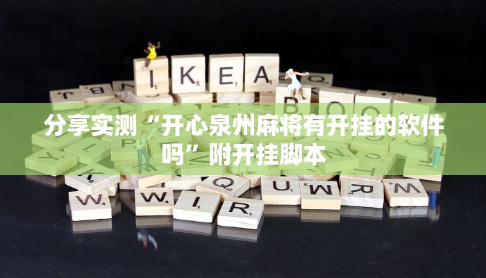 万能开挂辅助“闲逸斗地主透视软件”2025开挂教程步骤 万能开挂辅助“闲逸斗地主透视软件”2025开挂教程步骤