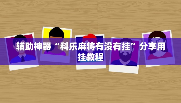 辅助神器“新九哥大厅透视辅助最新”开挂(透视)辅助教程