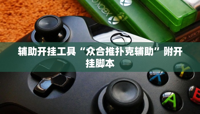 辅助开挂工具“众合推扑克辅助”附开挂脚本