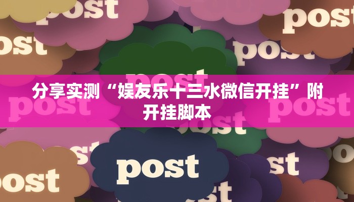 分享实测“娱友乐十三水微信开挂”附开挂脚本 分享实测“娱友乐十三水微信开挂”附开挂脚本