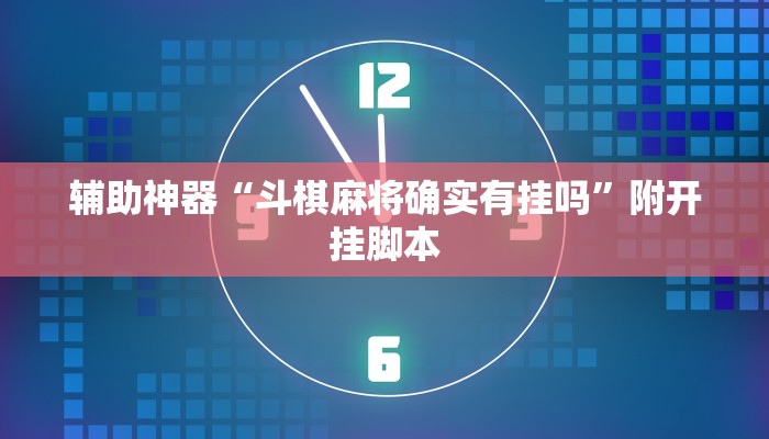 辅助神器“九酷众娱免费辅助器”开挂(透视)辅助教程 辅助神器“九酷众娱免费辅助器”开挂(透视)辅助教程