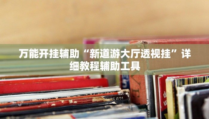 实测教程”问鼎娱乐开挂教程视频”详细教程辅助工具 实测教程”问鼎娱乐开挂教程视频”详细教程辅助工具
