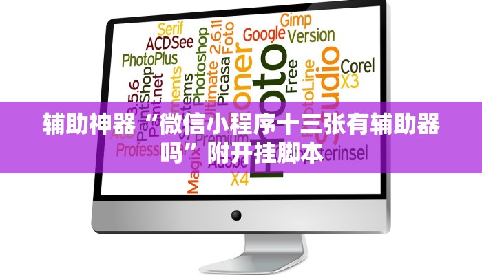 辅助神器“玄龙二厅究竟可以开挂吗”分享用挂教程