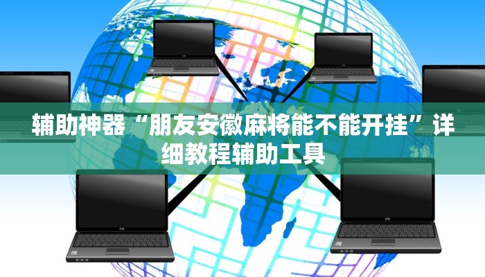 辅助神器“朋友安徽麻将能不能开挂”详细教程辅助工具