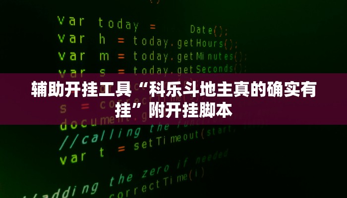 辅助神器“小程序边锋干瞪眼怎么开挂”2025开挂教程步骤