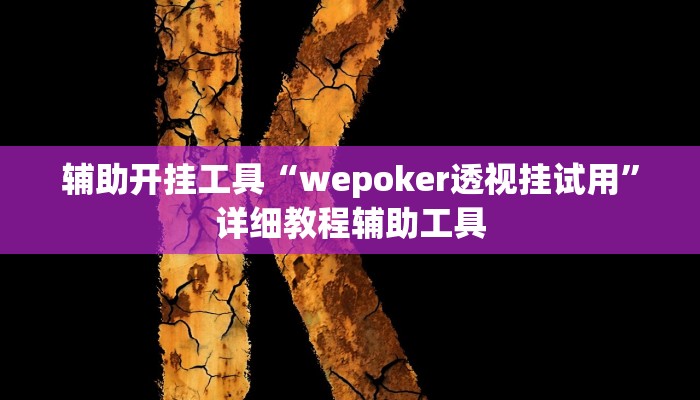 万能开挂辅助“琼崖海南麻将外卦神器”分享用挂教程 万能开挂辅助“琼崖海南麻将外卦神器”分享用挂教程