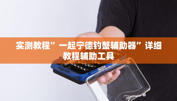 实测教程”一起宁德钓蟹辅助器”详细教程辅助工具