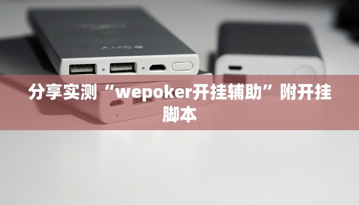 实测教程”wpk德州作弊辅助挂”附开挂脚本 实测教程”wpk德州作弊辅助挂”附开挂脚本
