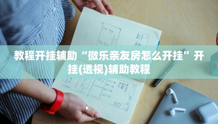 教程开挂辅助“微乐亲友房怎么开挂”开挂(透视)辅助教程 教程开挂辅助“微乐亲友房怎么开挂”开挂(透视)辅助教程