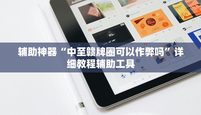实测教程”嘟咪互动哪里买到挂”2025开挂教程步骤 实测教程”嘟咪互动哪里买到挂”2025开挂教程步骤