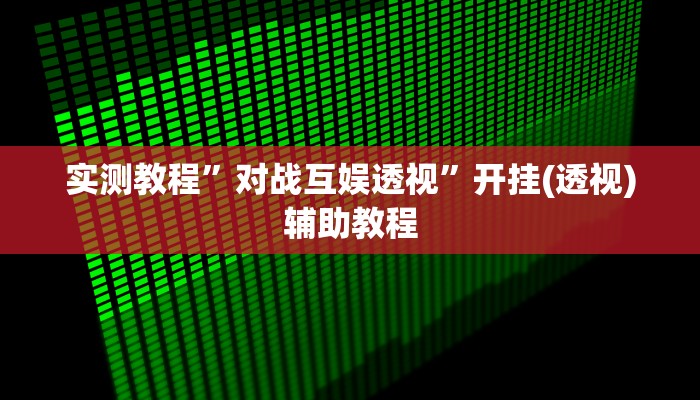辅助开挂工具“德扑之星作弊透视辅助”附开挂脚本