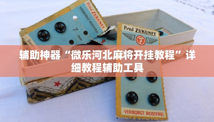 实测教程”微乐龙江麻将万能开挂器”分享用挂教程
