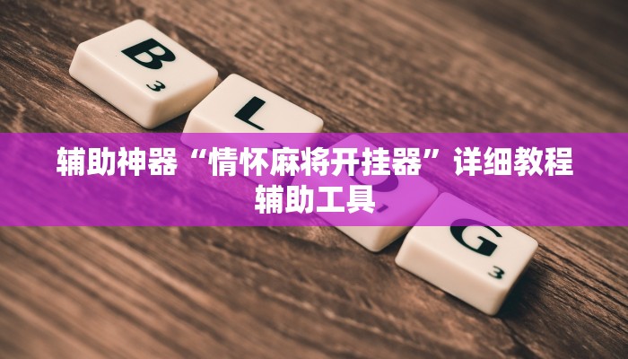 万能开挂辅助“老友十三水辅助挂”分享用挂教程 万能开挂辅助“老友十三水辅助挂”分享用挂教程