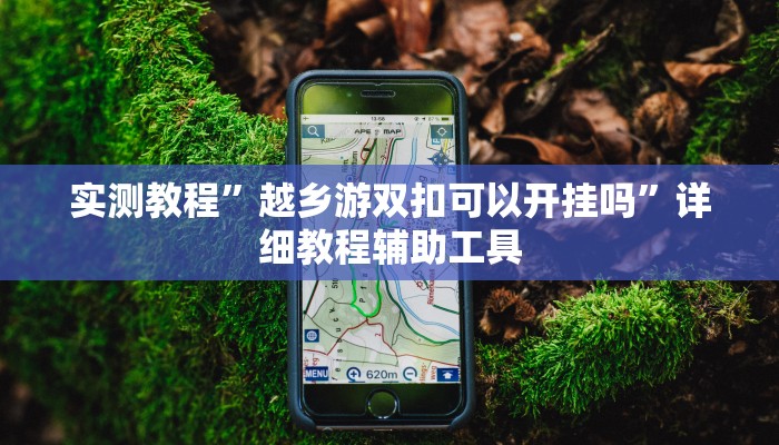 分享实测“中至九江麻将外卦神器下载安装”附开挂脚本