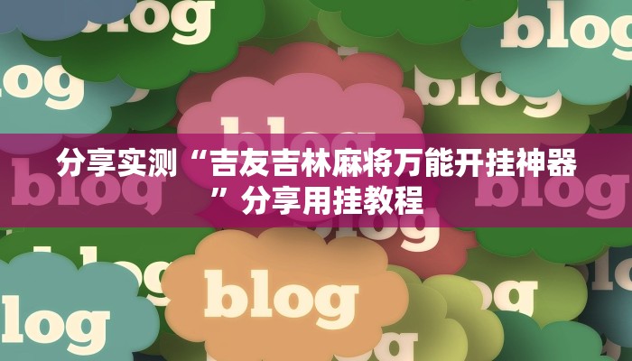 教程开挂辅助“正宗南通长牌可以开挂吗”分享用挂教程