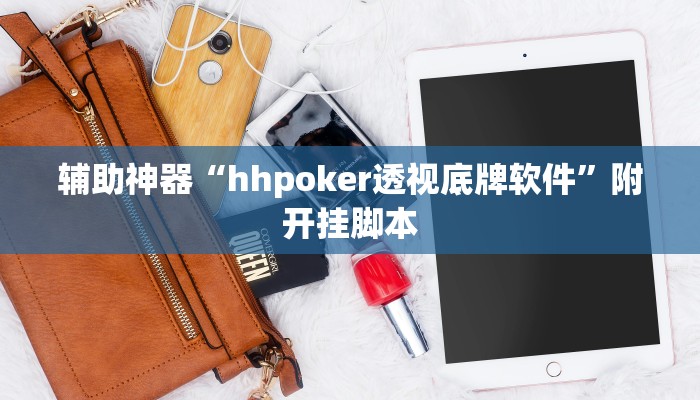 辅助神器“hhpoker透视底牌软件”附开挂脚本 辅助神器“hhpoker透视底牌软件”附开挂脚本