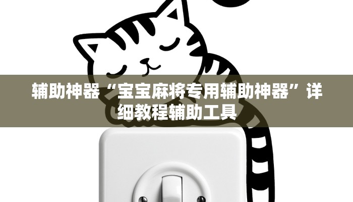 辅助神器“微乐河南麻将万能挂”详细教程辅助工具 辅助神器“微乐河南麻将万能挂”详细教程辅助工具