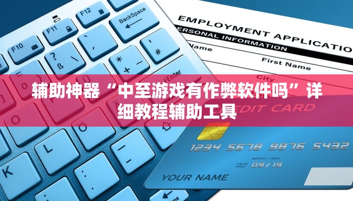 万能开挂辅助“哥哥打大A辅助神器”开挂(透视)辅助教程 万能开挂辅助“哥哥打大A辅助神器”开挂(透视)辅助教程