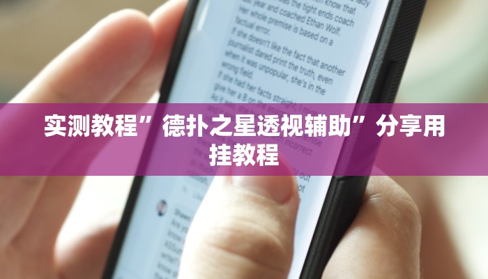 实测教程”德扑之星透视辅助”分享用挂教程 实测教程”德扑之星透视辅助”分享用挂教程