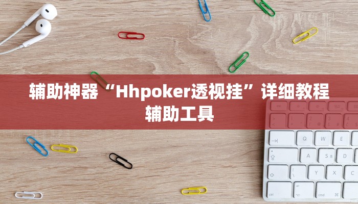 辅助神器“Hhpoker透视挂”详细教程辅助工具