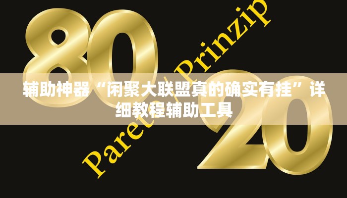 辅助神器“闲聚大联盟真的确实有挂”详细教程辅助工具 辅助神器“闲聚大联盟真的确实有挂”详细教程辅助工具