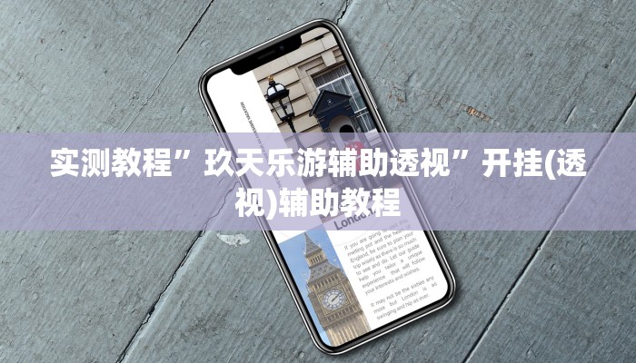 辅助神器“琼戏互娱开挂神器”详细教程辅助工具 辅助神器“琼戏互娱开挂神器”详细教程辅助工具