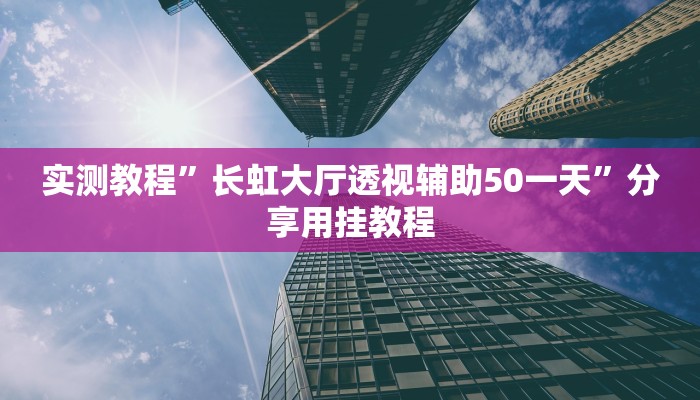 教程开挂辅助“同城跑胡子合集有没有挂”分享用挂教程 教程开挂辅助“同城跑胡子合集有没有挂”分享用挂教程