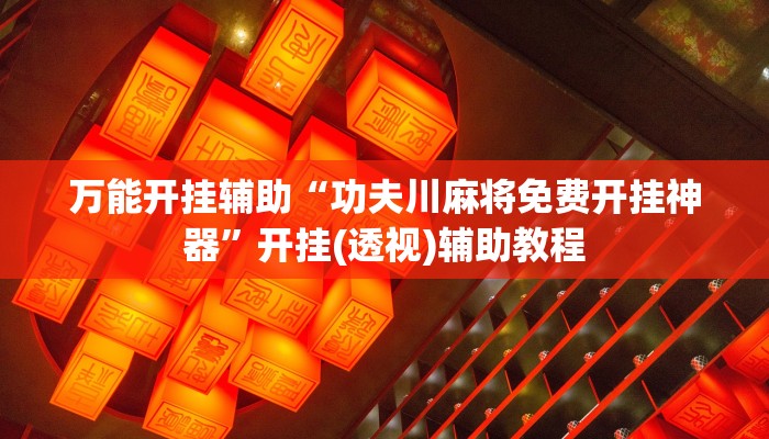 万能开挂辅助“皇豪互娱有透视挂吗”分享用挂教程