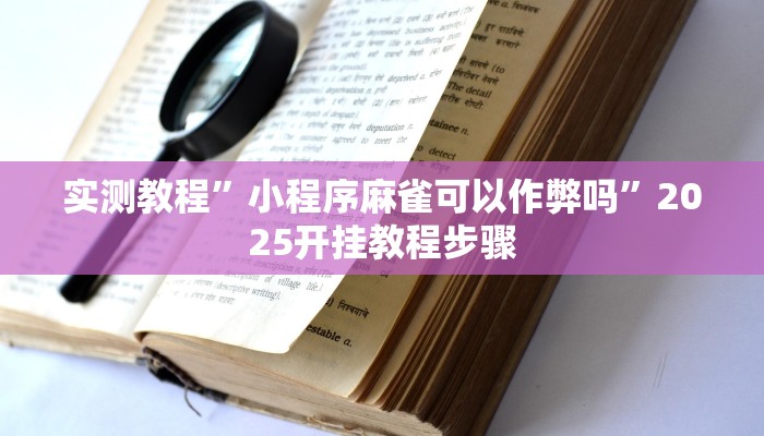 辅助神器“WePoKer透视挂辅助挂作弊”附开挂脚本 辅助神器“WePoKer透视挂辅助挂作弊”附开挂脚本