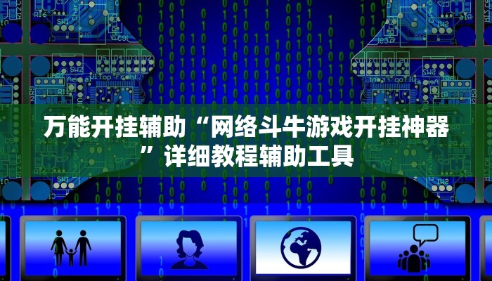 分享实测“红茶互娱可以开挂吗”附开挂脚本 分享实测“红茶互娱可以开挂吗”附开挂脚本