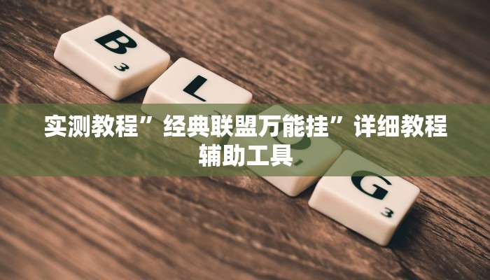 实测教程”经典联盟万能挂”详细教程辅助工具