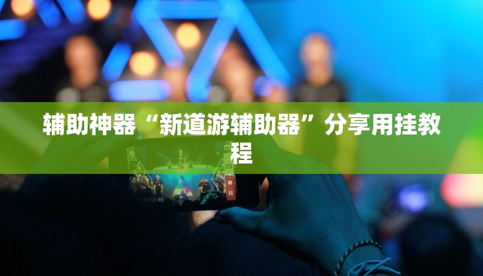实测教程”新全游联盟开挂辅助”附开挂脚本 实测教程”新全游联盟开挂辅助”附开挂脚本