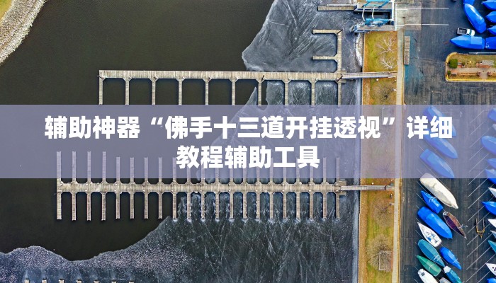教程开挂辅助“东阳四副牌必胜辅助挂”开挂(透视)辅助教程