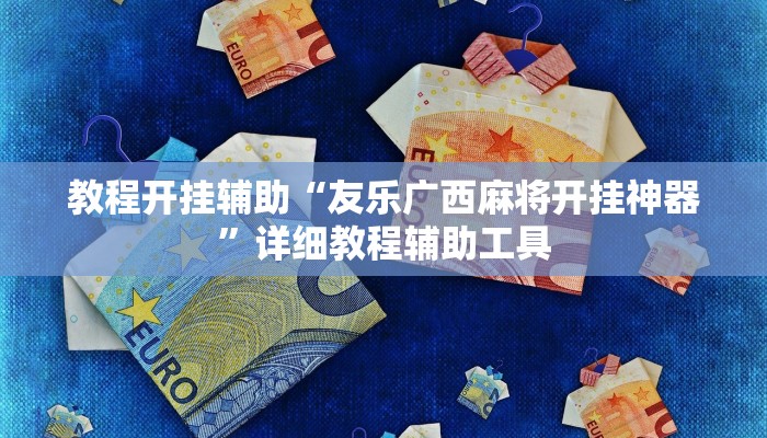 教程开挂辅助“友乐广西麻将开挂神器”详细教程辅助工具