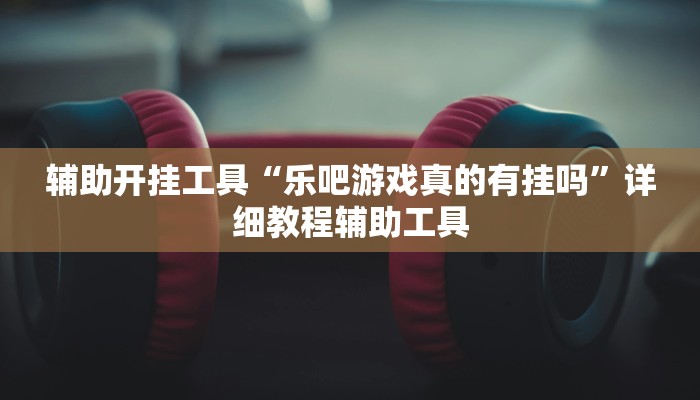 辅助开挂工具“微乐麻将三丁拐必赢神器”详细教程辅助工具