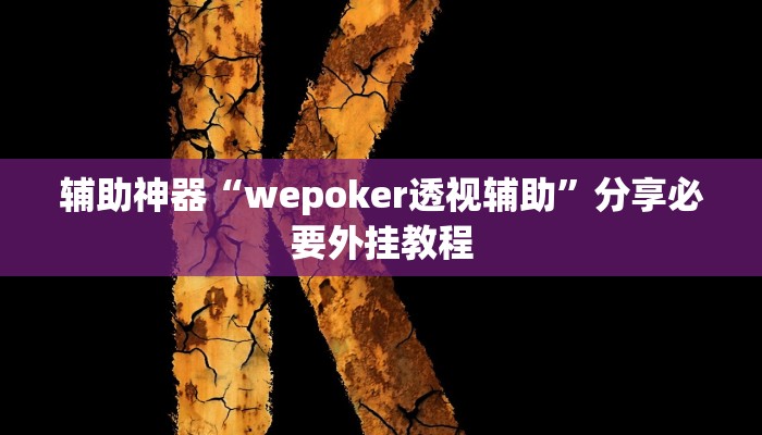 辅助神器“八戒大厅开挂透视方法”分享用挂教程 辅助神器“八戒大厅开挂透视方法”分享用挂教程